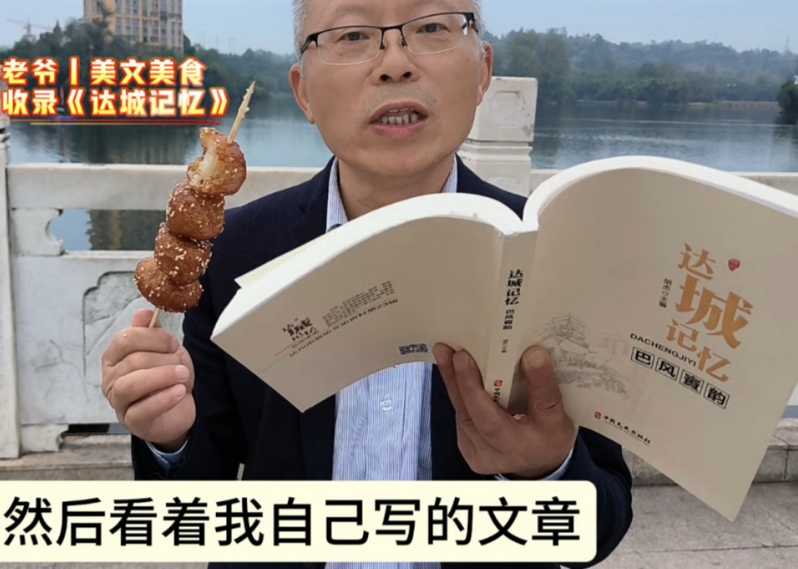 四川大竹莫老爷|美文美食《秦妈油团一文收录<达城记忆﹥书中》哔哩哔哩bilibili