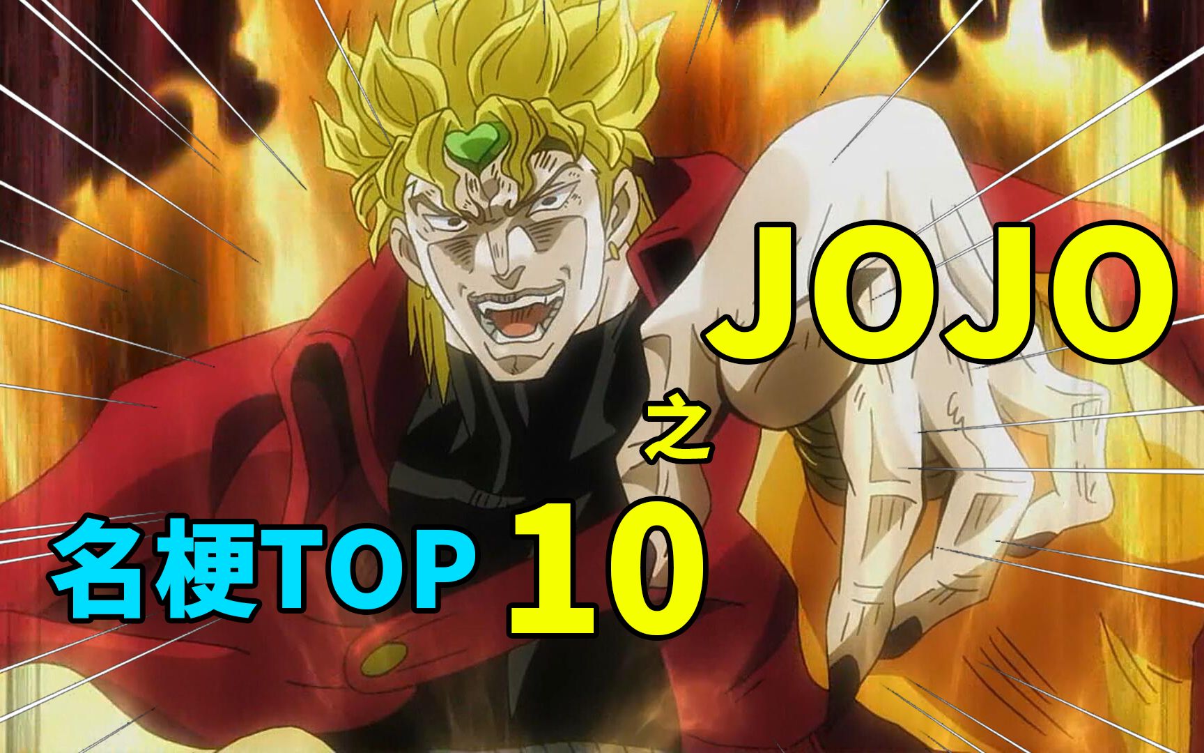 [图]【名梗盘点】砸瓦鲁多是无敌哒！JOJO破圈名梗盘点TOP10！