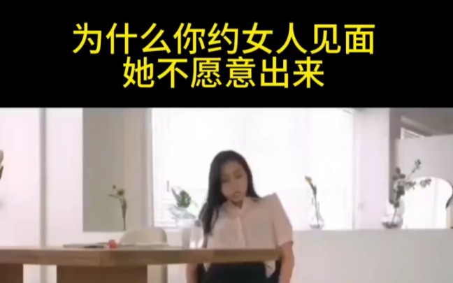 [图]为什么你约女生见面她不出来？