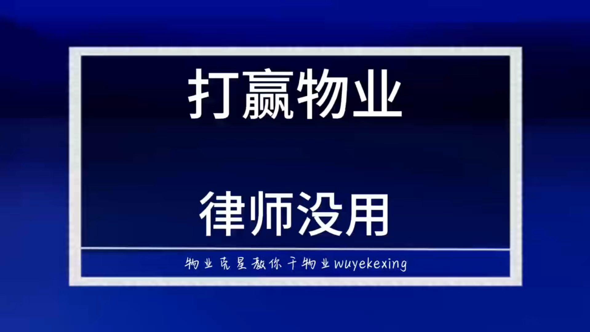 业主起诉物业管理 #物业官司 #物业纠纷 #物业克星 @物业克星哔哩哔哩bilibili