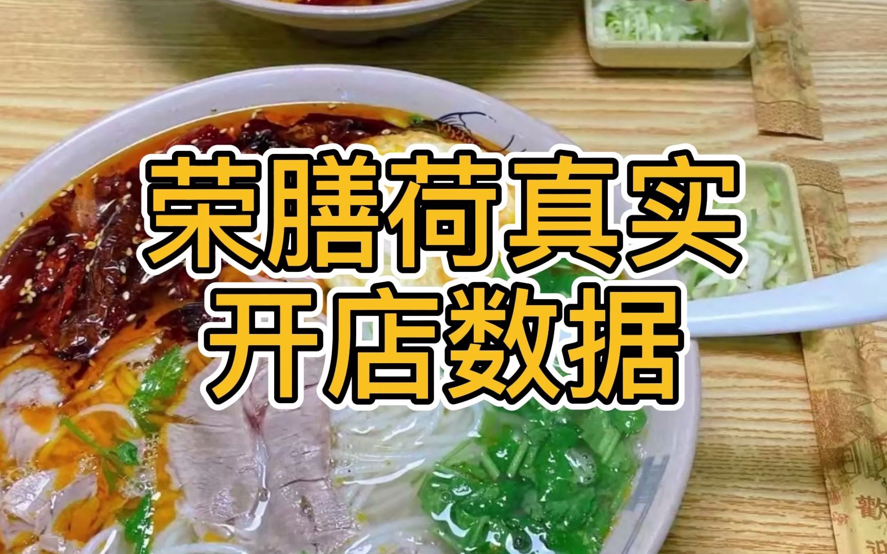 荣膳荷开店成本数据(仅供参考)哔哩哔哩bilibili