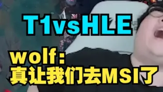 [中字]wolf: 这美丽的霞洛对线!! T1vsHLE road to msi