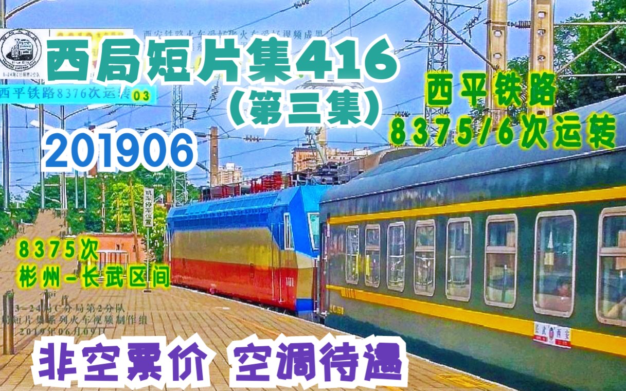 416下│非空票价空调待遇!西安局西平铁路通勤车8375次全程运转pov第三集(彬州站长武站)西局短片集416哔哩哔哩bilibili