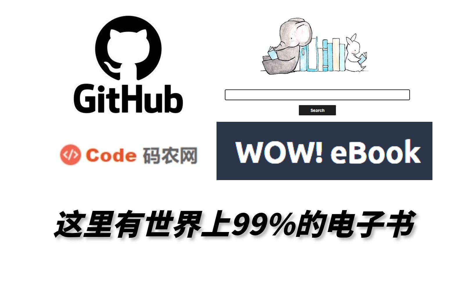 [图]还在购买付费书籍？有了这几个网站，可以下载搜索全网99%的电子书籍！简直就是计算机、黑客、小说党的天赐福姻！