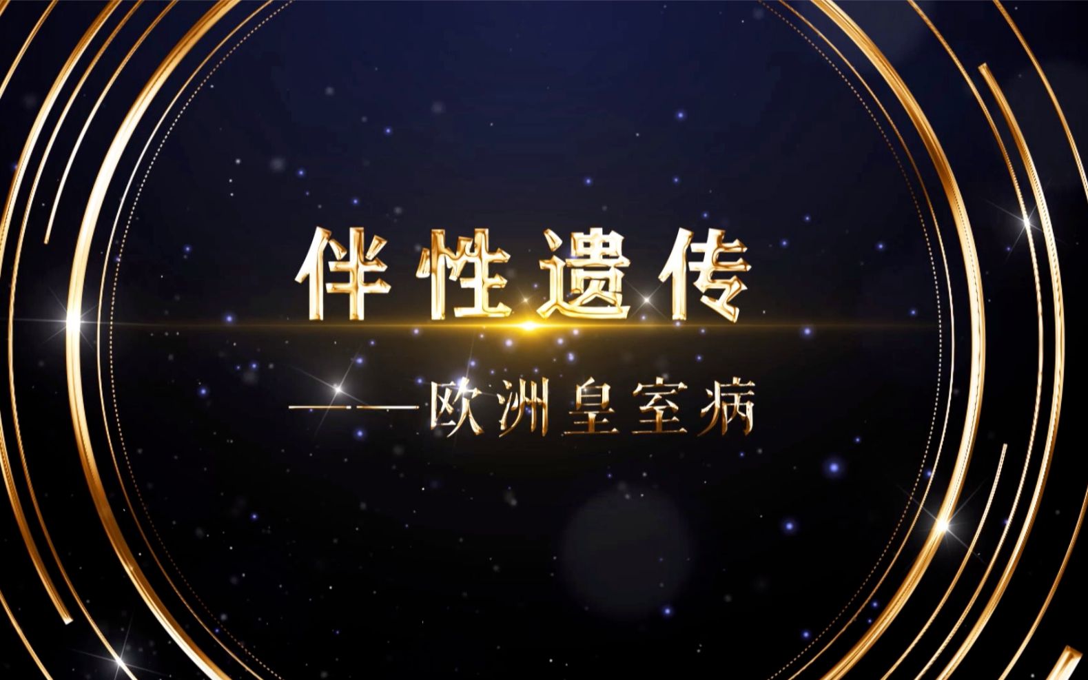 【生物大师 高中重点】伴性遗传——欧洲皇室病哔哩哔哩bilibili