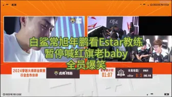 Download Video: 白鲨常旭年鹏看Estar教练 暂停喊红旗老baby 全员爆笑