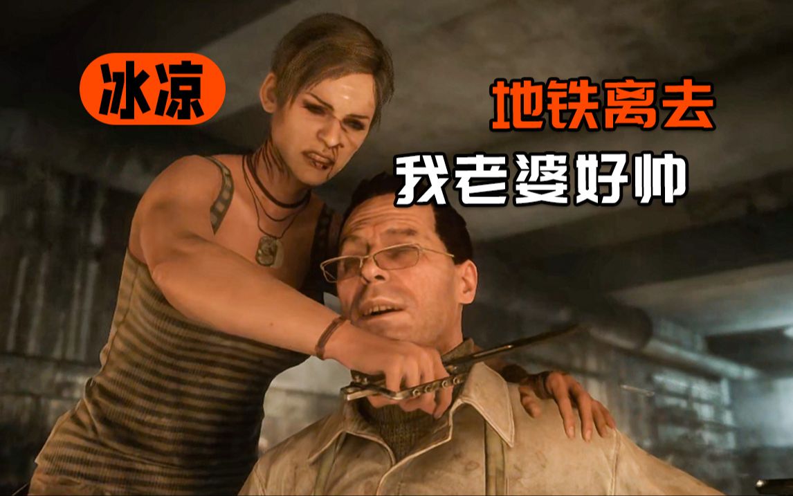 我老婆好帅/地铁离去p5「冰凉」