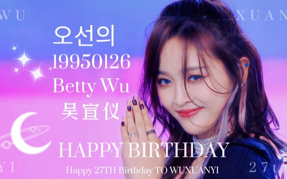 吴宣仪happy27thbirthdaytowuxuanyi生日大屏应援视频
