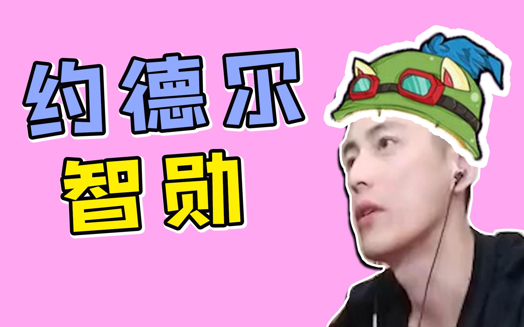 智勋:小姐姐喊谁约德尔人呢?_哔哩哔哩bilibili_英雄联盟