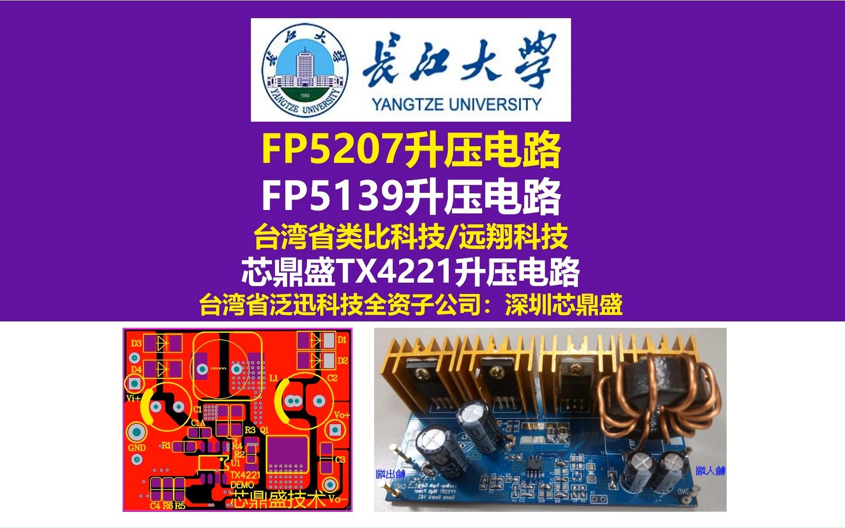 台湾省类比科技FP5207升压电路,300W升压电路,FP5139升压电路,芯鼎盛TX4221升压电路,SEPIC升降压电路,硬件工程师,长江大学,电源工程师...