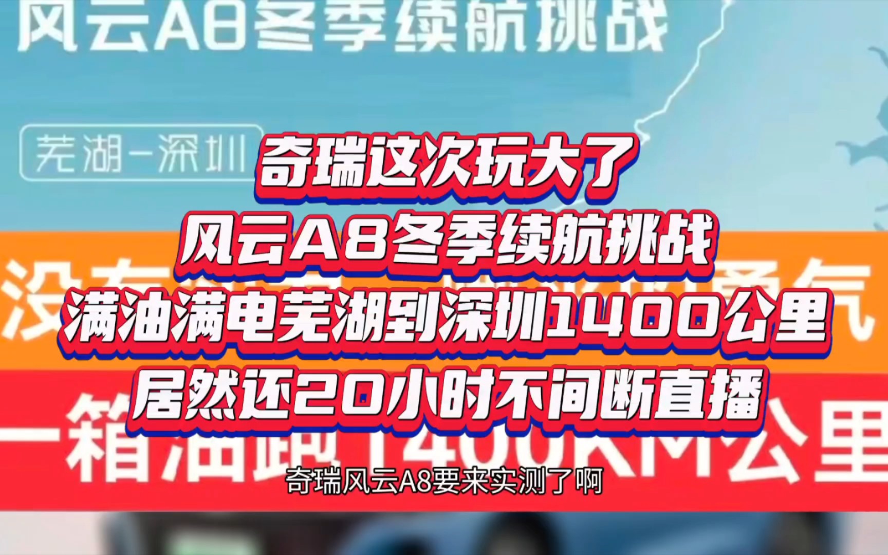 a8冬季續航挑戰,滿油滿電蕪湖到深圳1400公里,居然還20小時不間斷直播