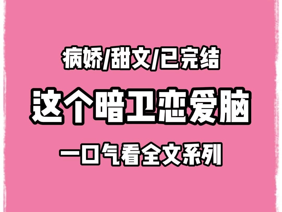 [图]【全文完结】我喜欢上了一个暗卫，但我是个杀手。我去刺杀他的主子，躲床底下寻找时机。他暗中保护他的主子，躲床底下隐匿行踪。我俩看了个对眼。