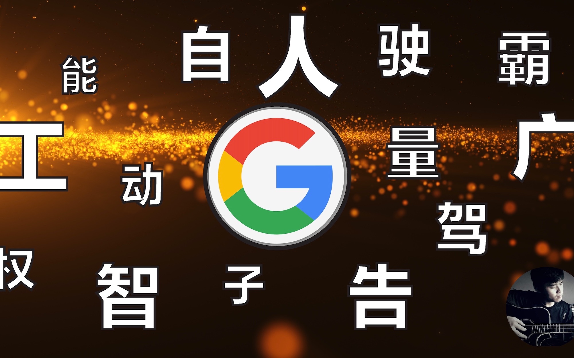 Google 谷歌被严重低估的科技巨头?GOOG/GOOGL 分析【众神之股】哔哩哔哩bilibili