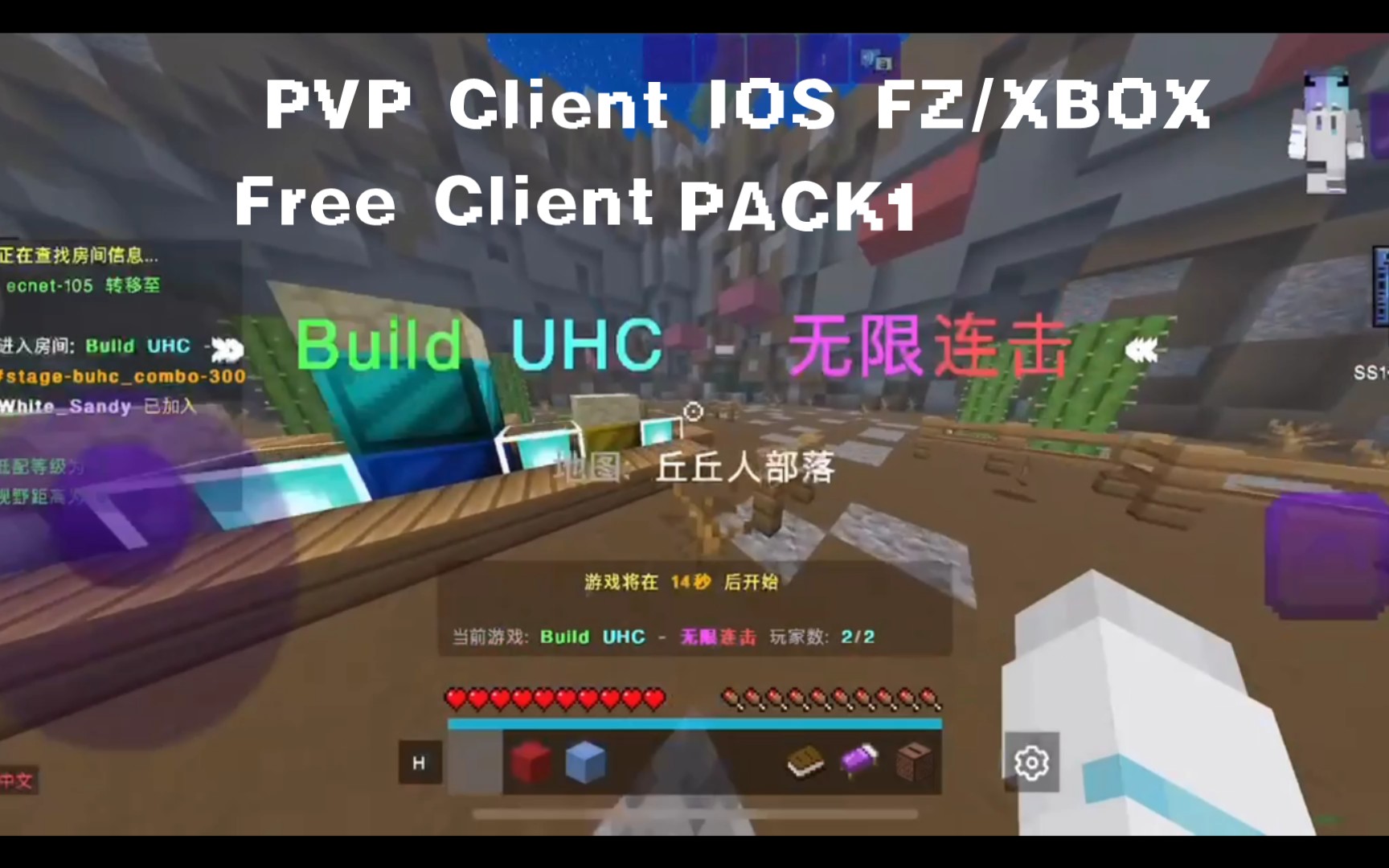 [PVP Client][IOS FZ/XBOX][免费]我的世界客户端_哔哩哔哩bilibili_我的世界