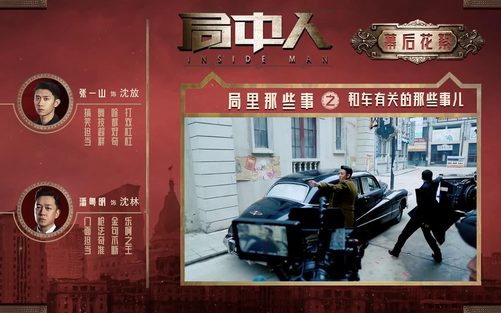 【张一山】【局中人花絮】局里那些事儿之和车有关的那些事