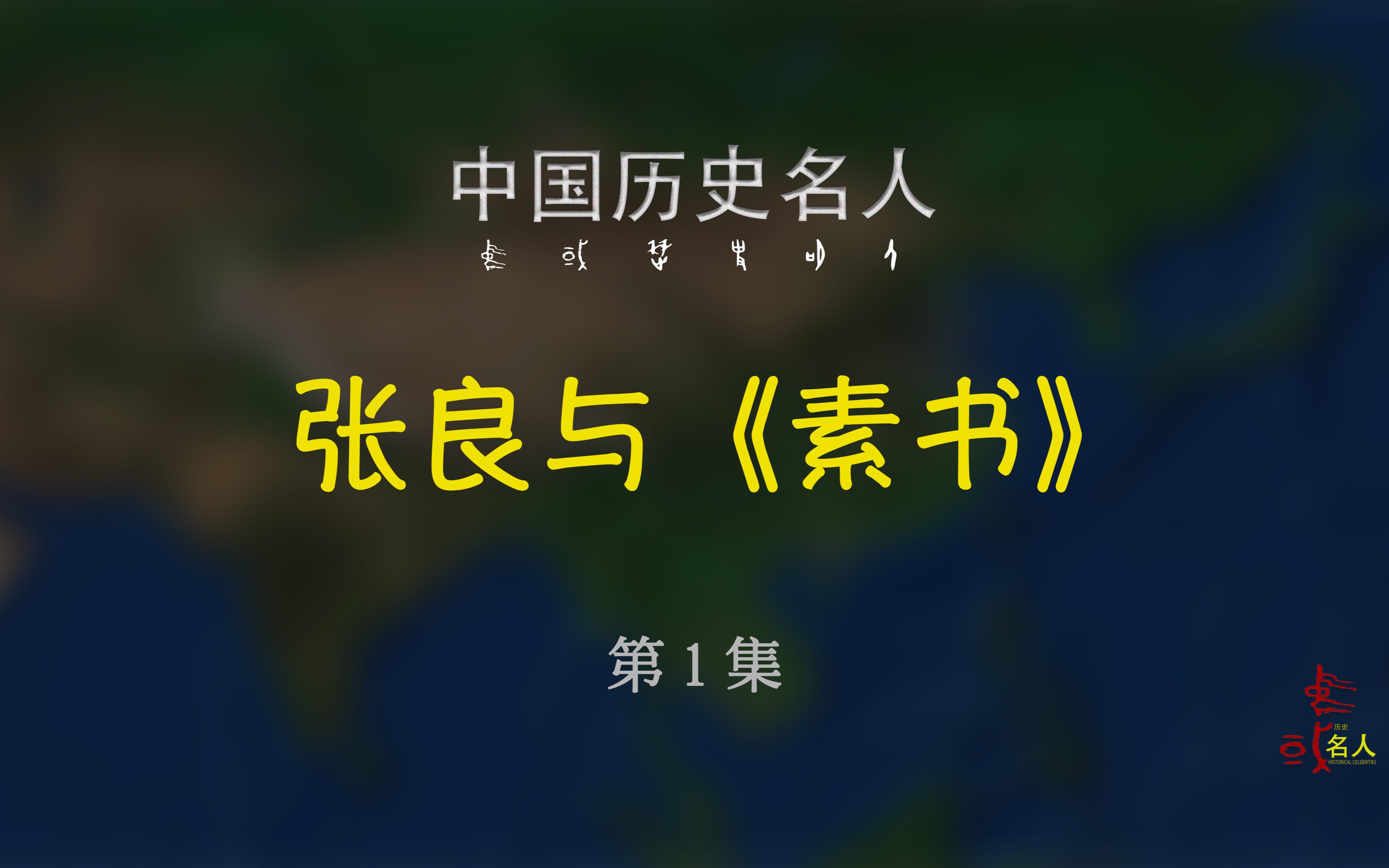 理家治国战职场,看张良《素书》论道,悟者,可矣哔哩哔哩bilibili