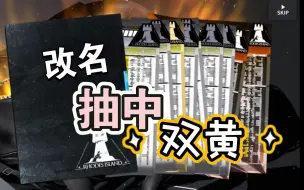 Descargar video: 【明日方舟】改掉旧名，以后要过新的生活！也许抽卡结果就是对我的一种祝愿吧？