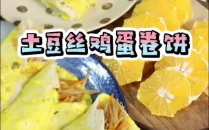 Télécharger la video: 土豆丝鸡蛋饼。一餐接着一餐，平淡的重复也是幸福，柴米油盐中的踏实。