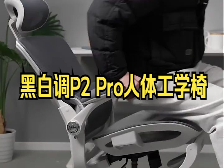 黑白调P2 Pro人体工学椅,结实耐用,安装方便!哔哩哔哩bilibili