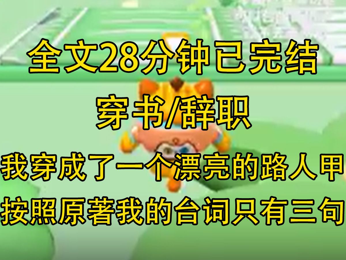 [图]【完结文】我穿书了，穿成了一个非常漂亮的路人甲。 按照原著，我的台词只有三句： 「少爷，少夫人跑了。」