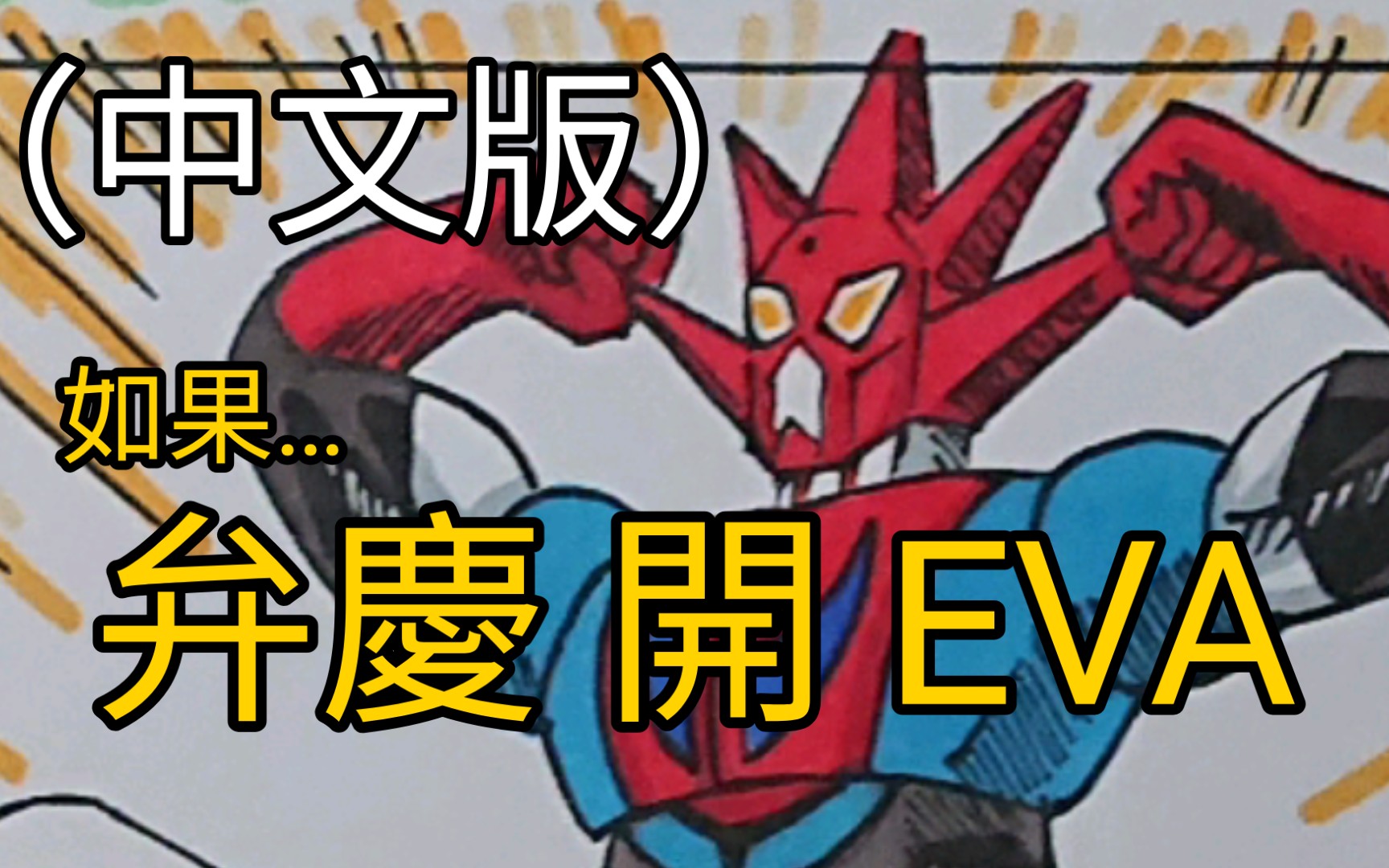 2 弁庆 《如果…三一万能侠 盖塔的驾驶员开eva》(中文版)画渣 马克笔