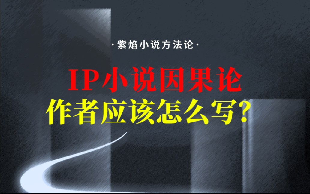 IP小说因果论(三):作者应该怎么写小说?哔哩哔哩bilibili