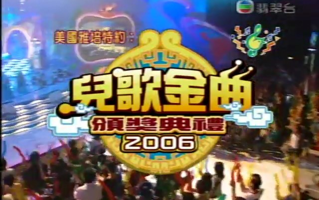 [图]【暑假回忆】[儿歌金曲颁奖典礼] 2006全年候选歌曲汇演剪辑 2006/08/30