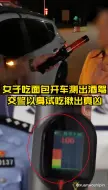 Download Video: 女司机吃面包喝娃哈哈后被查出酒驾 民警挨个吃下道出真相