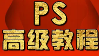 PS合成教程、ps教程复杂背景制作、ps教学视频教程大全集