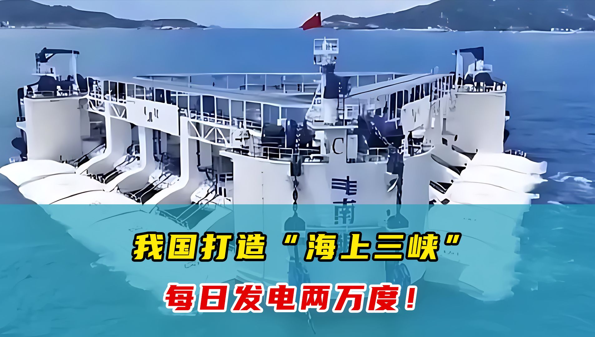 又一大国重器!国产海上超级充电宝“南鲲号”正式投用,每日能为3500户家庭提供用电!哔哩哔哩bilibili