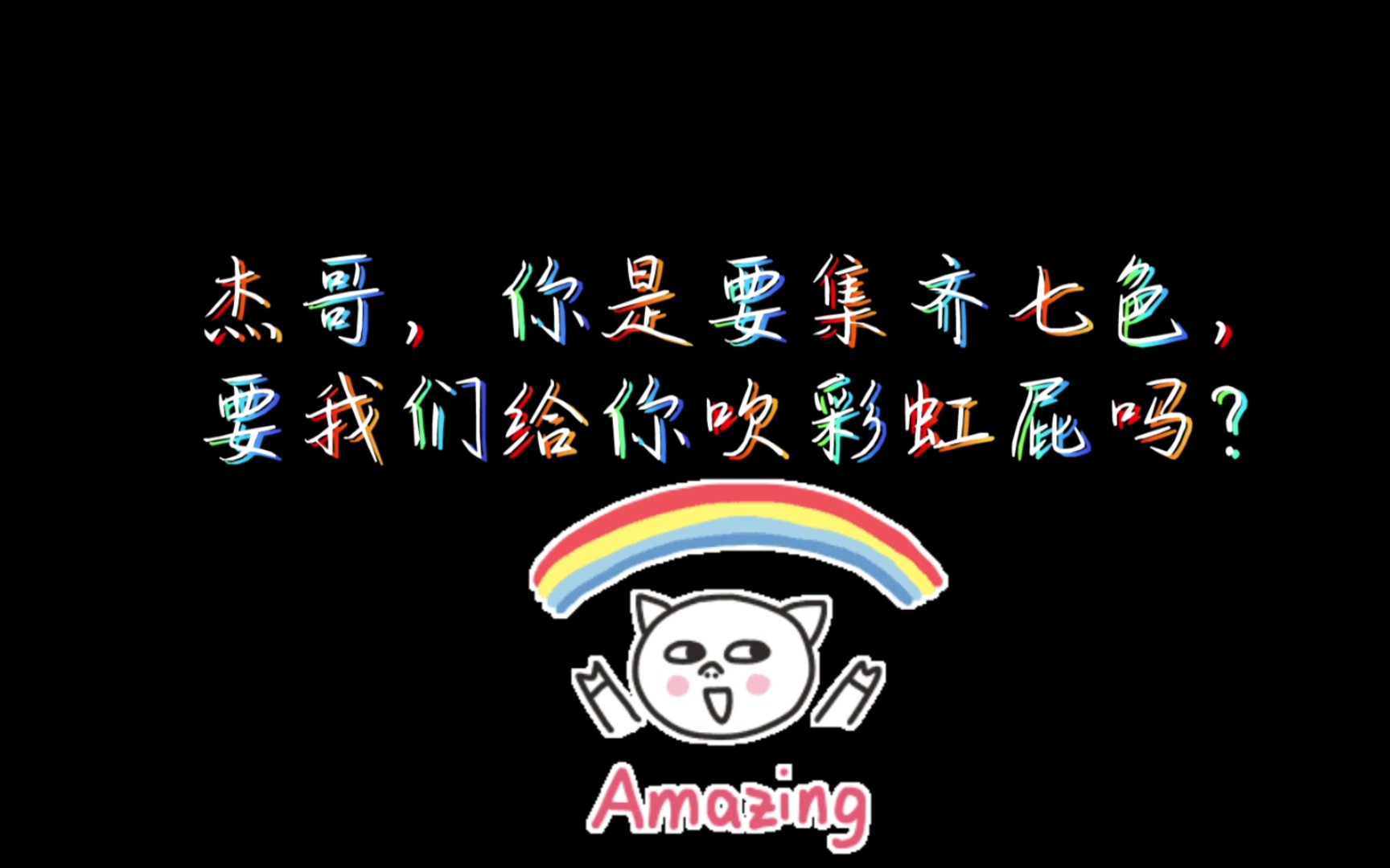 [图]【张杰西装混剪】原来杰哥是个阳光彩虹小白马？🌈