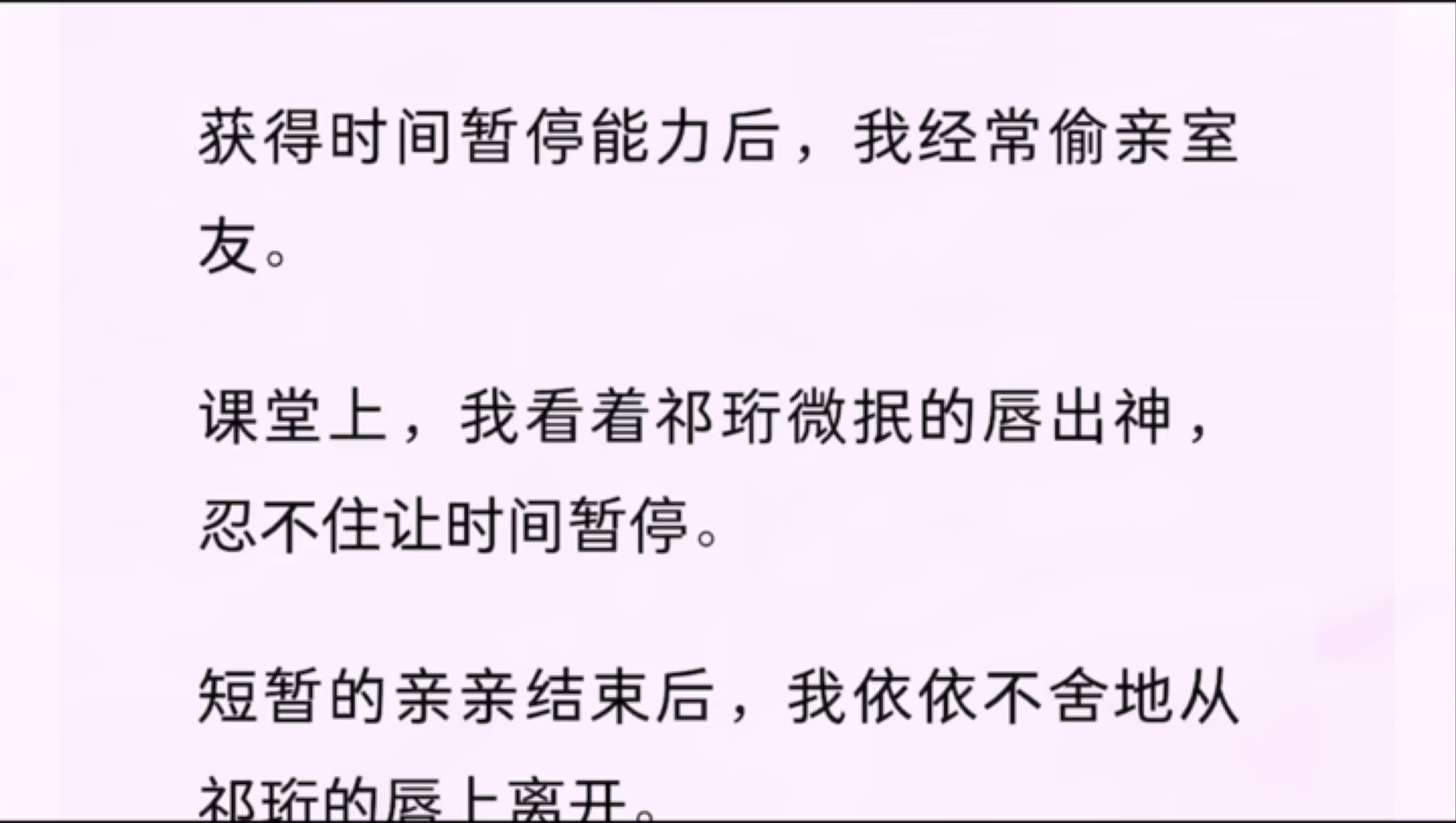 [图]【双男主】获得时间暂停能力后，我经常偷亲室友。我依依不舍地从祁珩的唇上离开。后脑勺却被人用力扣住，只见祁珩眉眼微扬，嗓音干涩：继续……