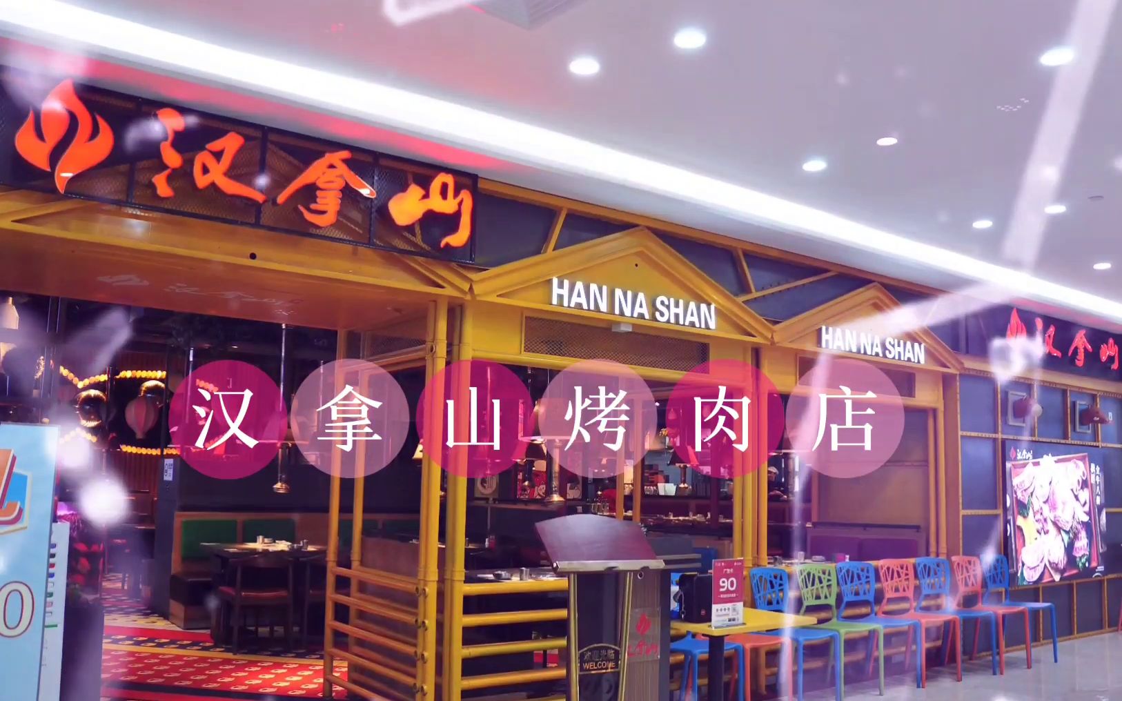 早就听说汉拿山烤肉店为之一绝去了果然名不虚传