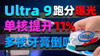 Intel消息汇总 | 缩肛解决了 U9跑分又拉了？「超极氪」