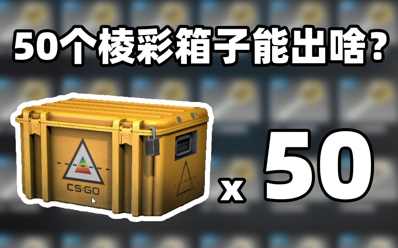 【CSGO开箱】50箱棱彩能出啥?蓝宝石锯齿!!?哔哩哔哩bilibili