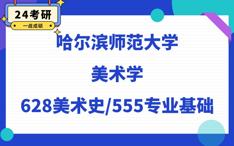 哈尔滨师范大学美术学直系学姐24考研初试复试备考经验分享公益讲座