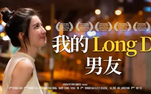 Download Video: 《我的Long D男友》｜香城映画 Utopia Pictures HK