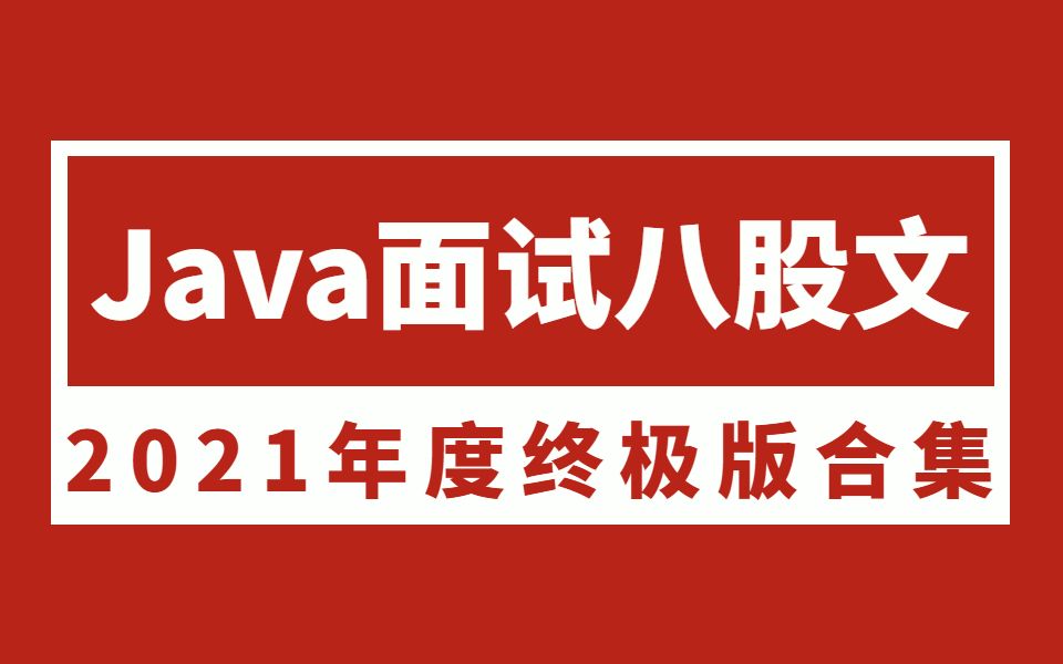 企业级Java面试八股文终极版 | 2021最实用的java面试教程!哔哩哔哩bilibili