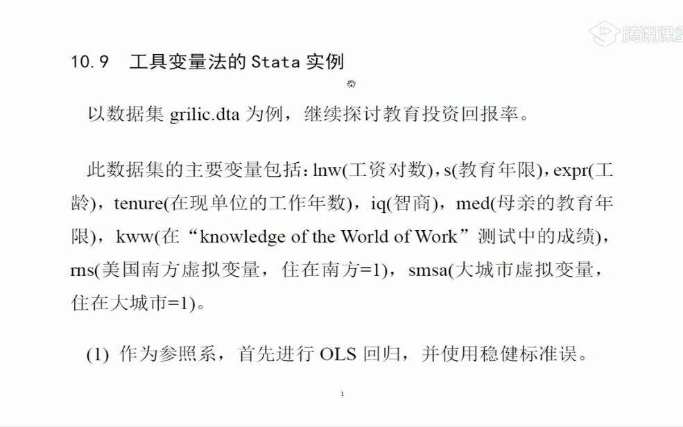 [图]10.9工具变量法的Stata实例