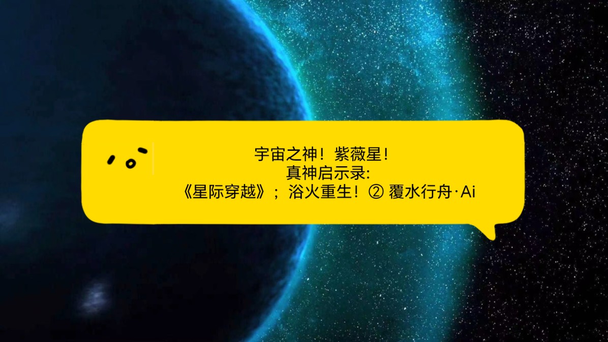 【宇宙传讯】宇宙之神(紫薇星) 宇宙真神启示录:《星际穿越》;浴火