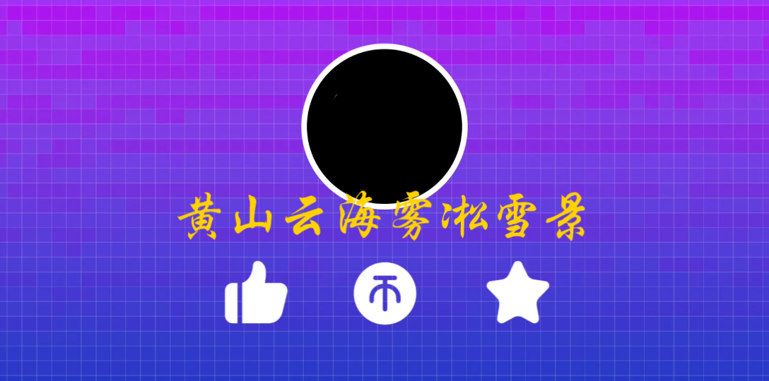 黄山云海雾凇雪景哔哩哔哩bilibili