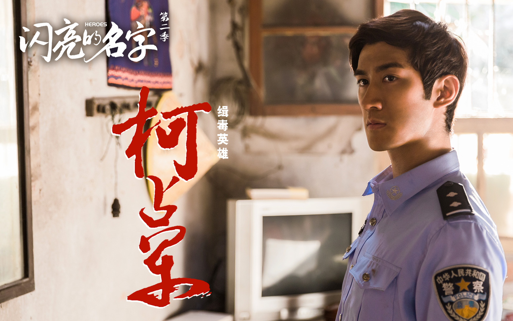 闪亮的名字第二季第4集湄公河行动原型缉毒英雄柯占军