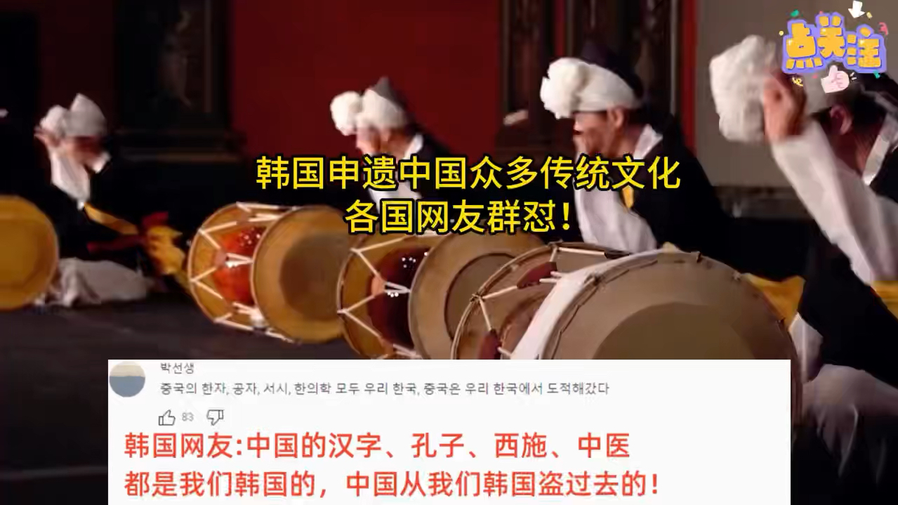 韩国申遗中国众多传统文化 各国网友群怼!