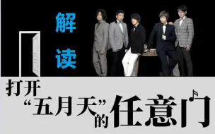 Download Video: 【音乐分析】乘风破浪的五月天，带你打开《任意门》| 音乐解说 |