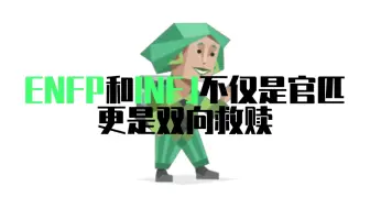 Télécharger la video: enfp和infj不仅是官匹更是双向救赎