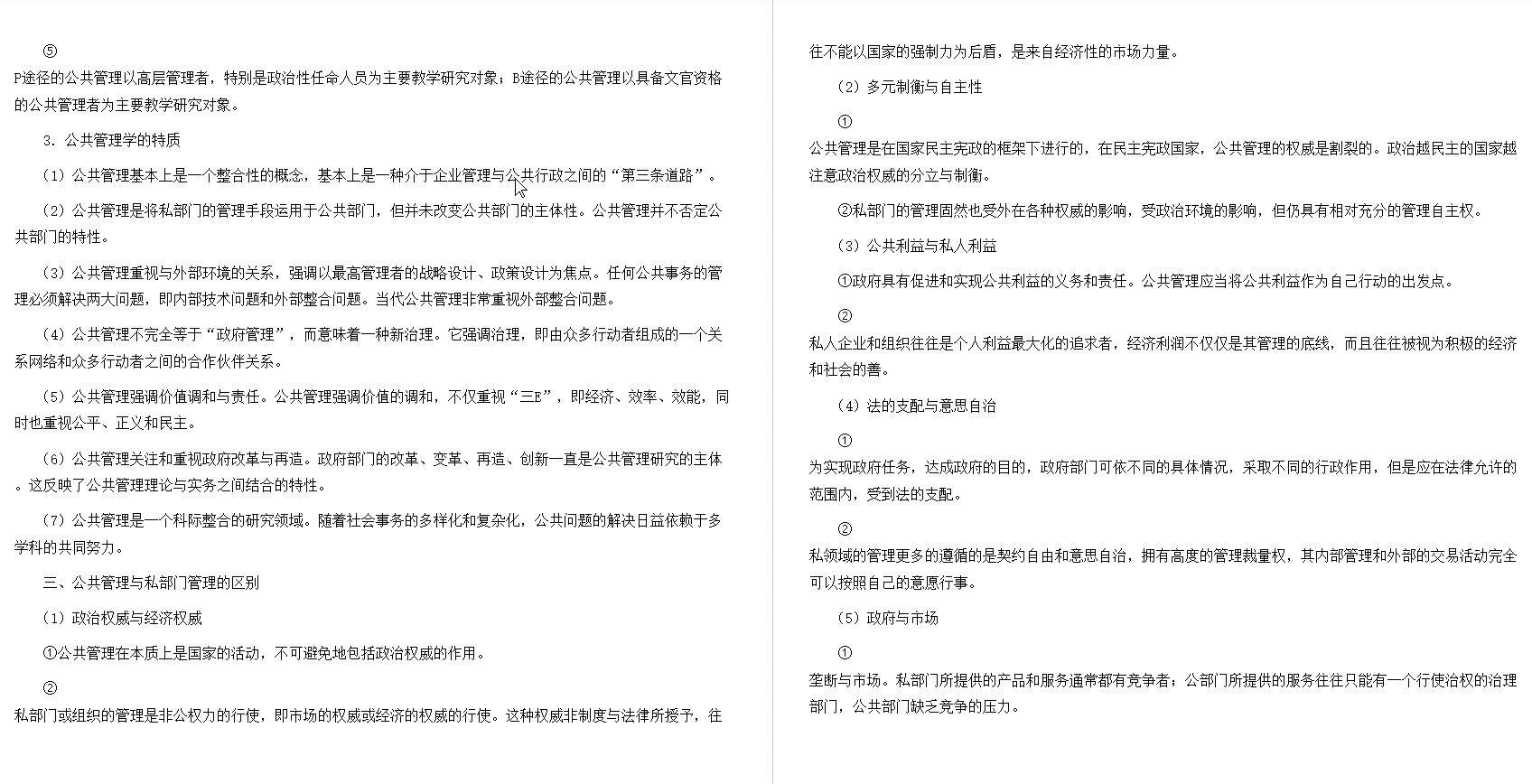 [图]张成福《公共管理学》（修订版）笔记和课后习题（含考研真题）详解