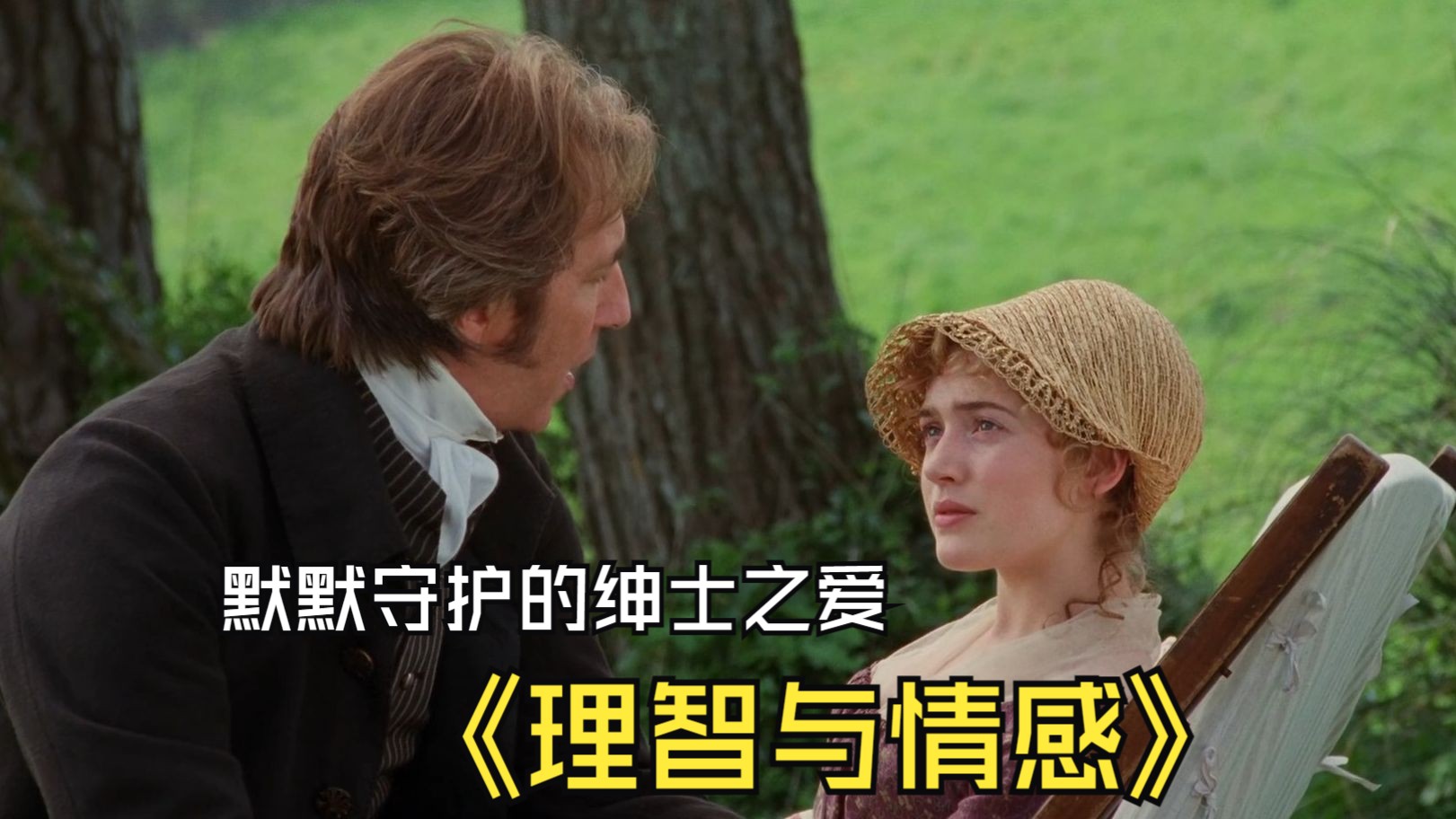 李安执导《理智与情感》~布兰登上校和玛丽安娜的爱情故事:有一种爱