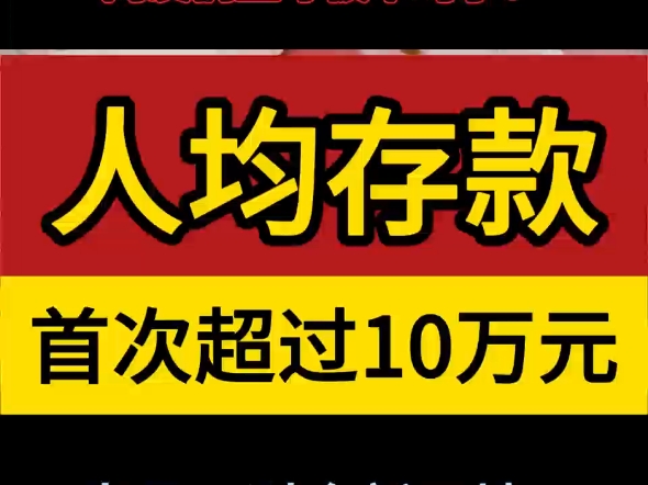 据央行发布的最新数据,2024年我国住户人民币存款余额达151.25万亿元,人均10.7万元,这也是我国人均存款首次超过10万元大关.#人民币存款#人均存...