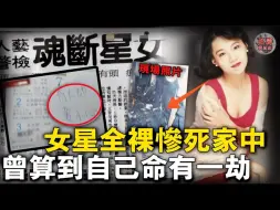 Download Video: 「小邓丽君」湛蓉全裸惨死家中，遗体遭侵犯后被烧焦，曾算命预知有大劫，28年仍是悬案