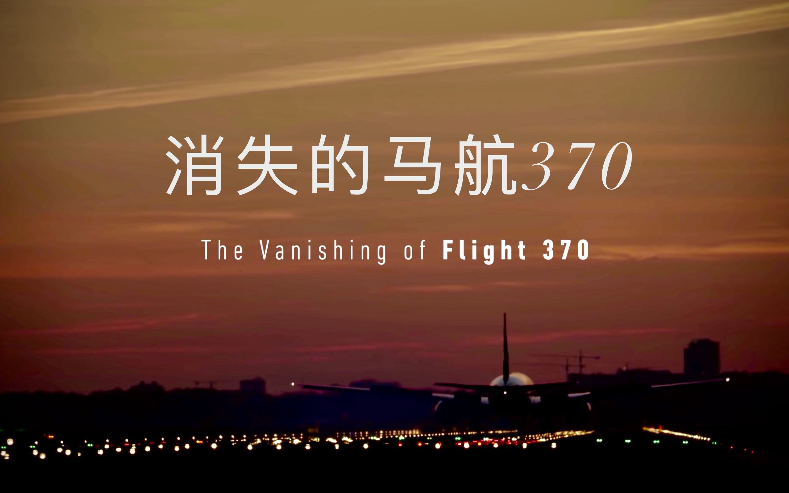 纪录片空难消失的马航370